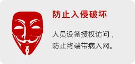 防止入侵破坏