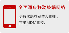 全面适应移动终端网络